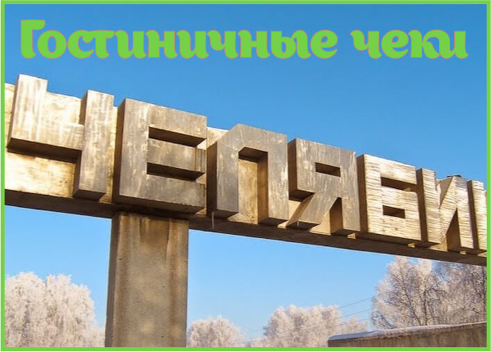 Гостиничные чеки в Челябинске и Челябинской области