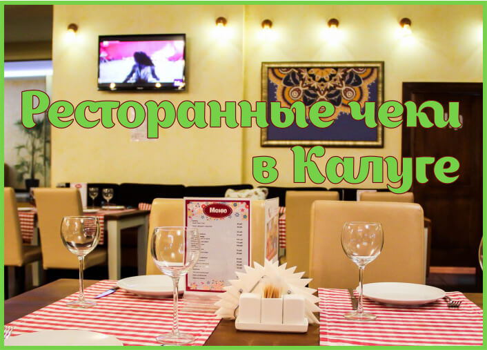 Ресторанные чеки в Калуге и Калужской области
